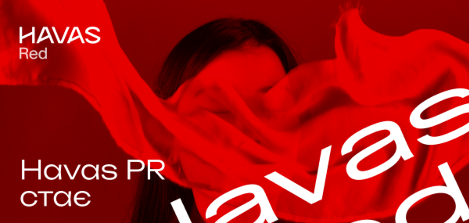 Классический PR больше не работает: HAVAS PR стал HAVAS Red