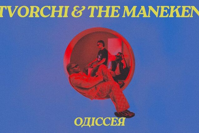 Tvorchi & The Maneken презентовали украинскую версию трека 'Одиссея'
