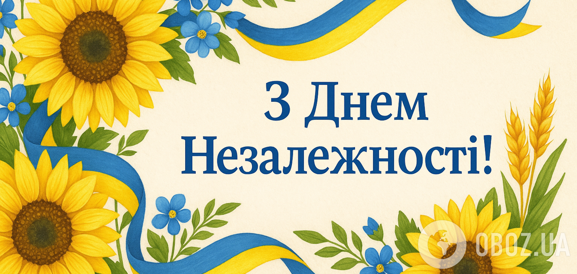 З Днем Незалежності України: гарні патріотичні привітання