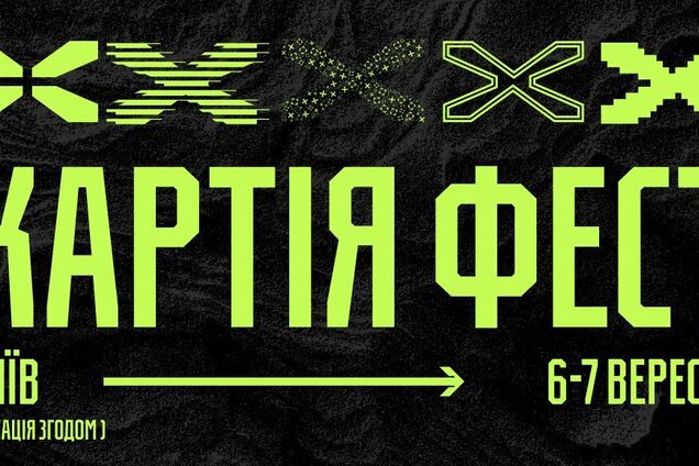 'Хартия' анонсирует первый фестиваль 'Хартия Фест', который состоится 6-7 сентября в Киеве