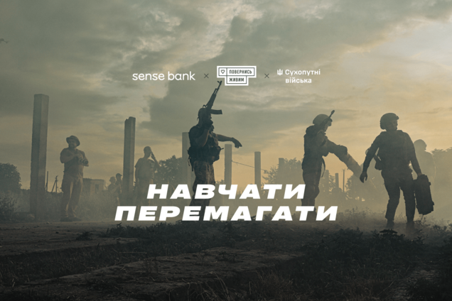 Sense Bank и 'Повернись живим' собрали 20 млн грн на поддержку Сухопутных войск ВСУ