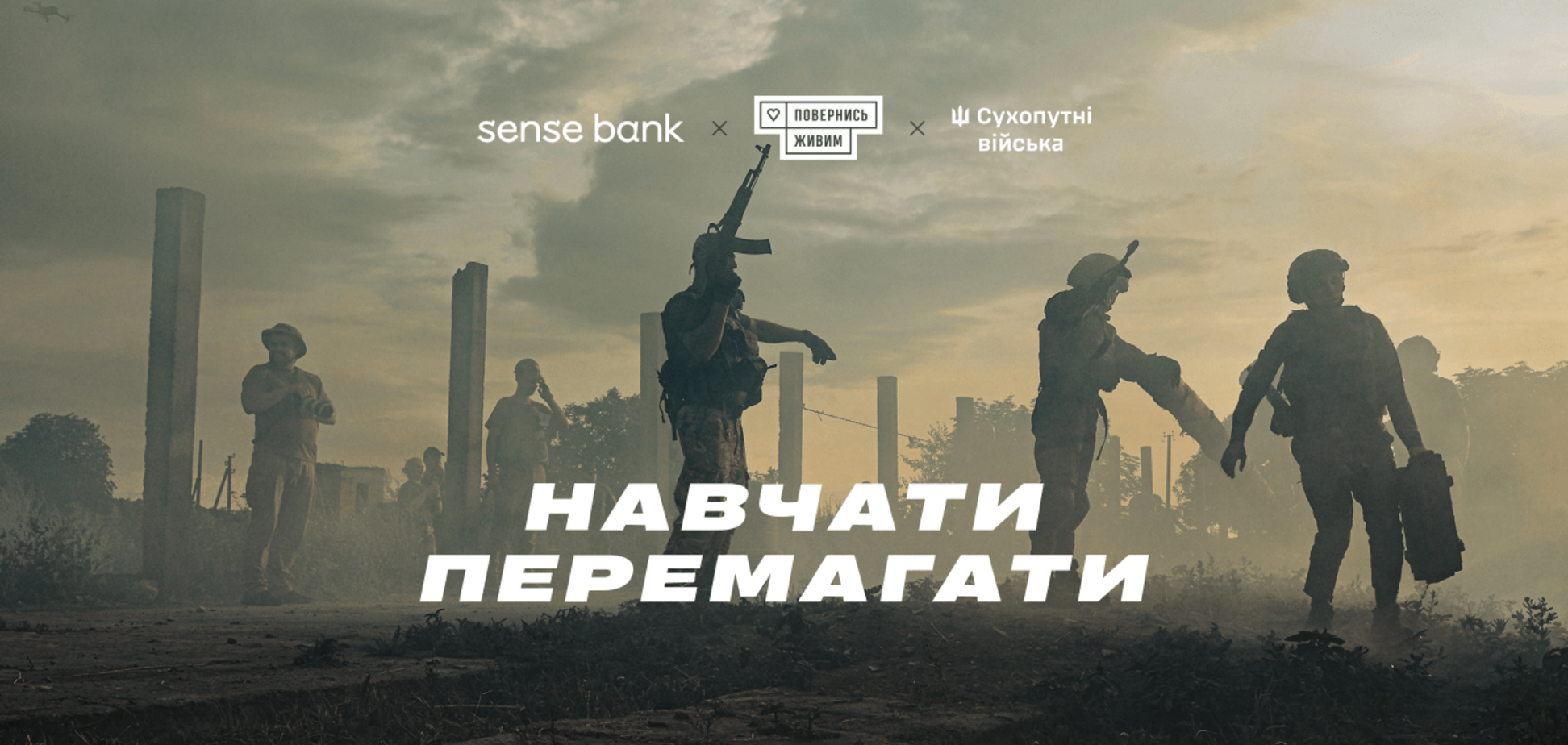 Sense Bank і 'Повернись живим' зібрали 20 млн грн на підтримку Сухопутних військ ЗСУ