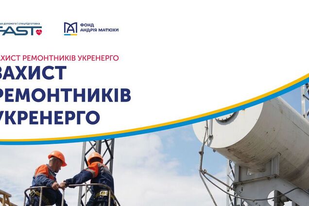 Фонд Андрея Матюхи поддержал проект 'Защита ремонтников Укрэнерго'