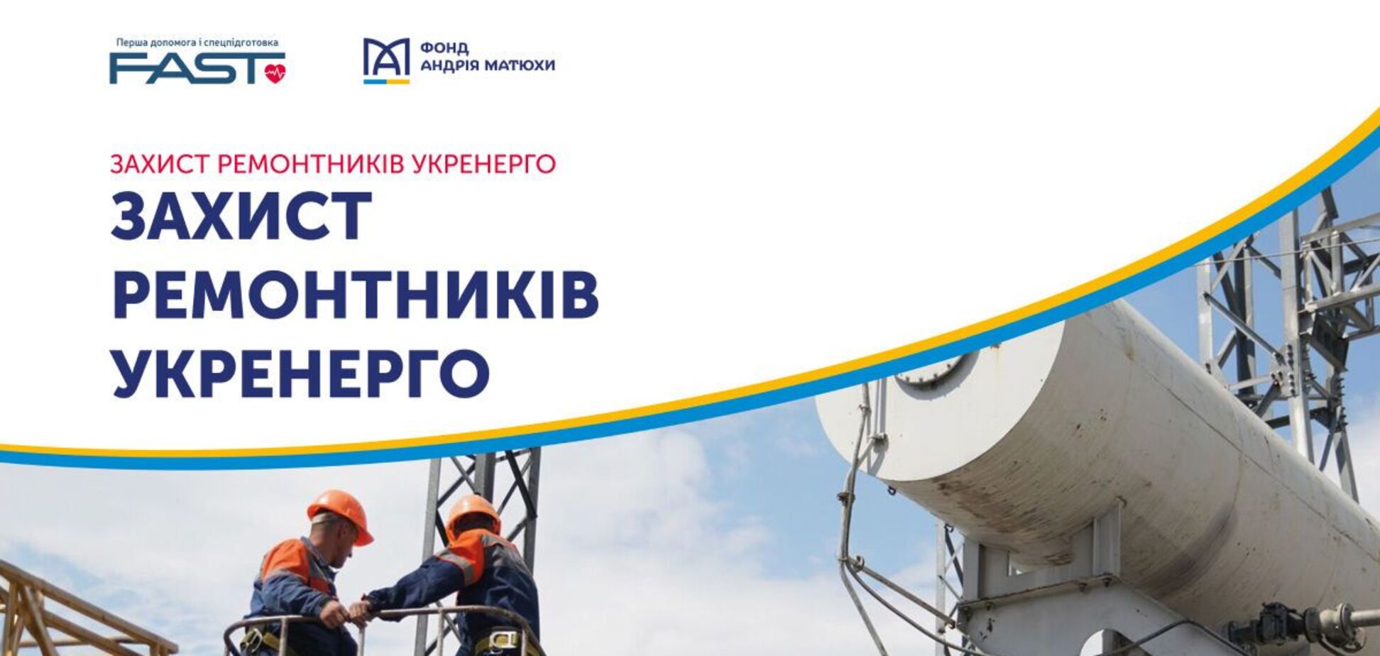 Фонд Андрія Матюхи підтримав проєкт 'Захист ремонтників Укренерго'