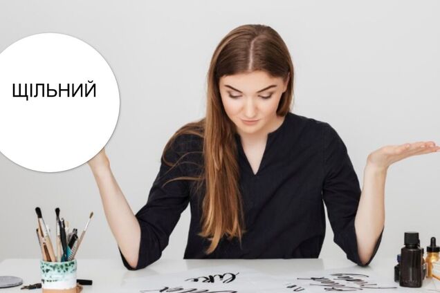 Какое ударение в слове 'щільний': правило, которое знают не все