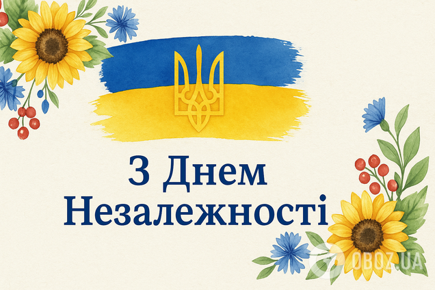 С Днем Независимости Украины: красивые поздравления в прозе
