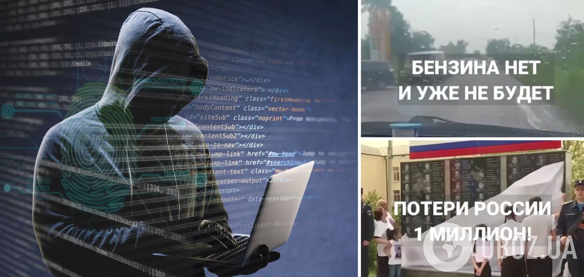 'Бензину немає і не буде': хакери зламали росТБ на День Незалежності України та показали незручну для Кремля правду про війну