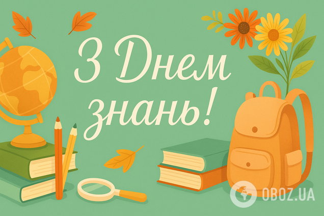 З Днем знань: гарні привітання для дітей і батьків