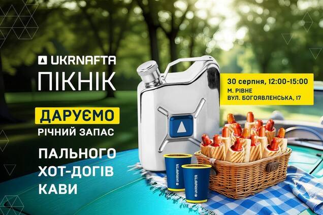 Ukrnafta проведет летний пикник в Ривне: названы дата и время