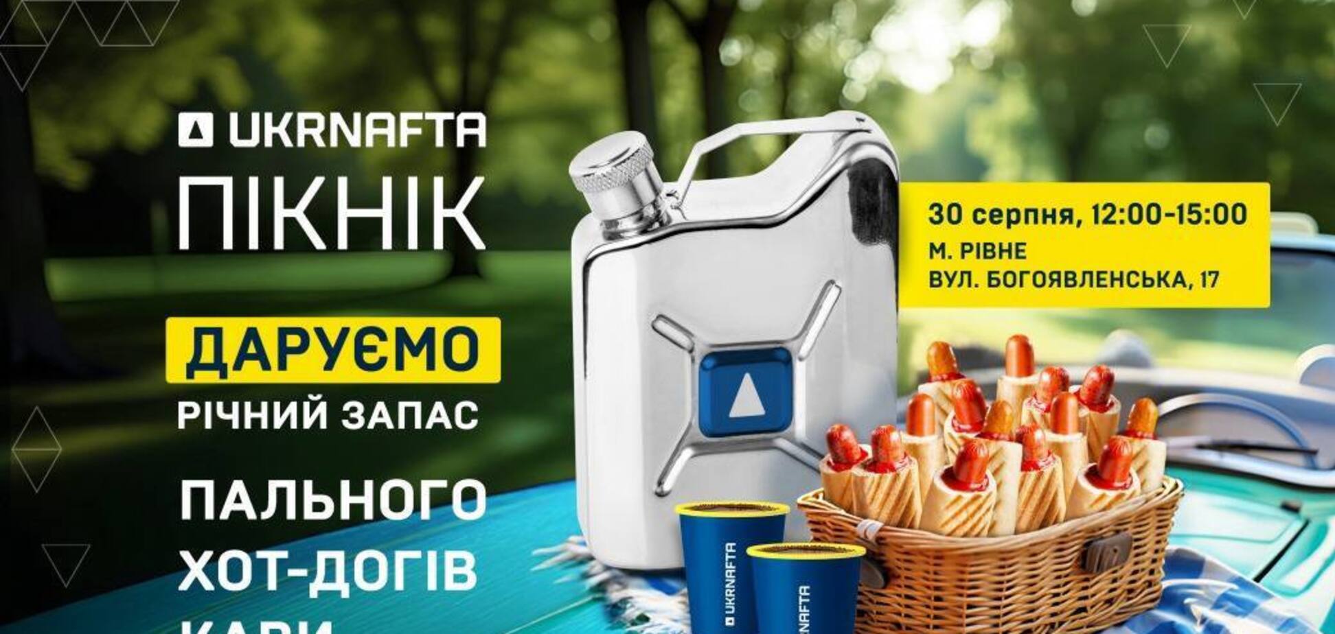 Ukrnafta проведет летний пикник в Ривне: названы дата и время