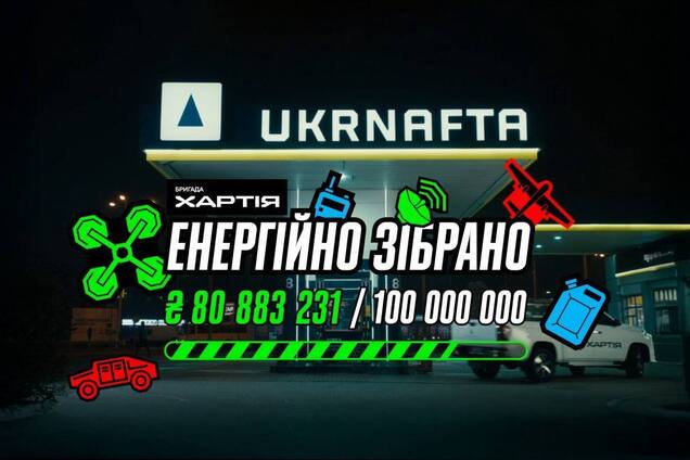 Финишная прямая: Ukrnafta собрала 80 млн грн для "Хартии"