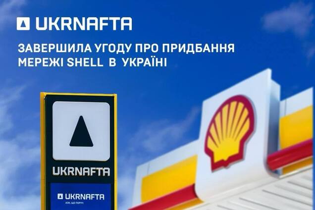 "Укрнафта" остаточно завершила угоду про придбання мережі Shell