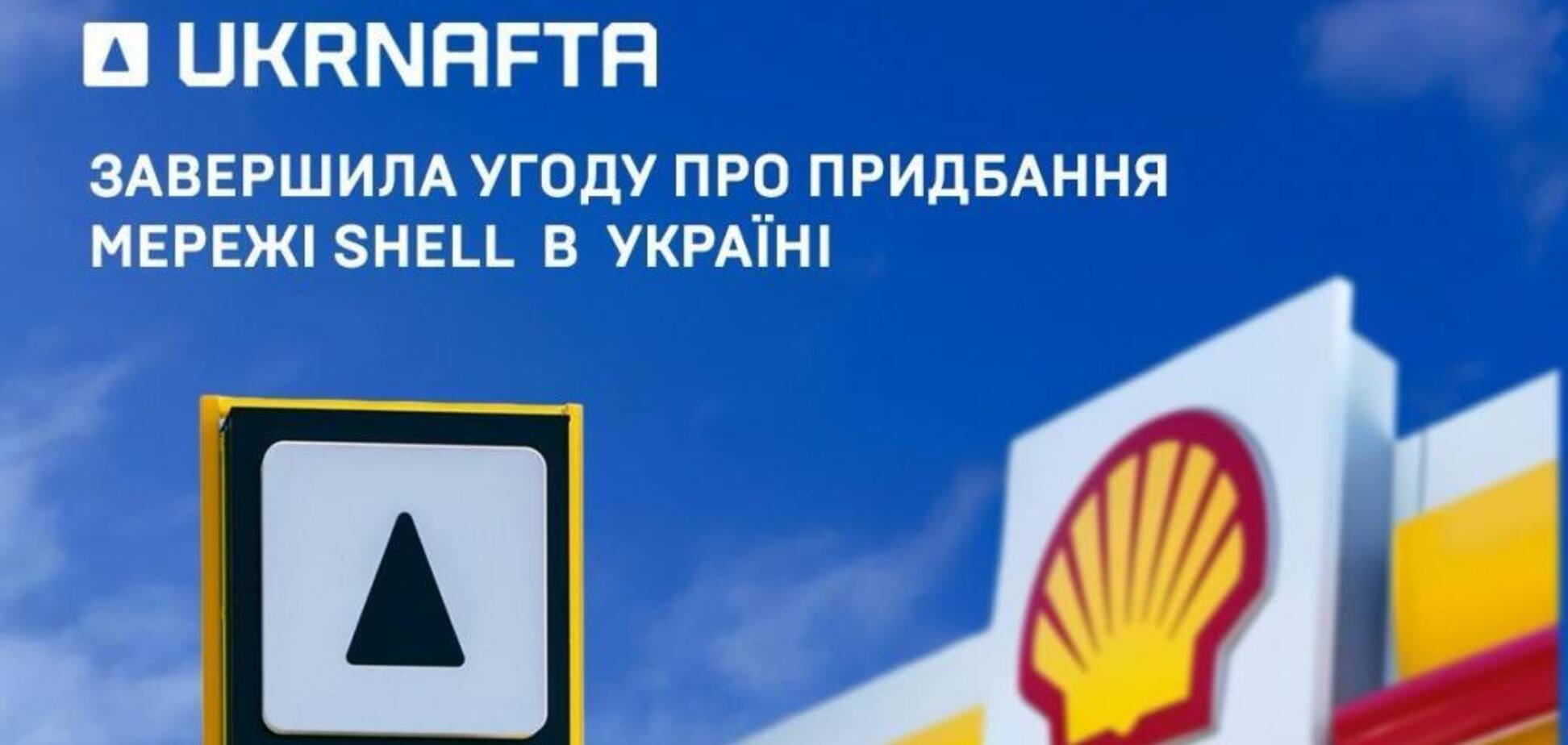 'Укрнафта' остаточно завершила угоду про придбання мережі Shell