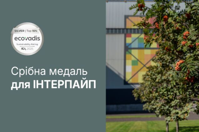 'Інтерпайп' отримав срібну медаль EcoVadis за показники сталого розвитку
