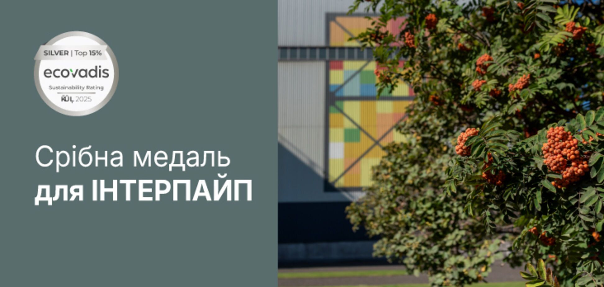 'Інтерпайп' отримав срібну медаль EcoVadis за показники сталого розвитку