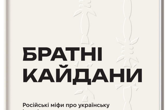 'Ленин создал Украину' и другие небылицы: разбираем с авторами книги 'Братские кандалы'