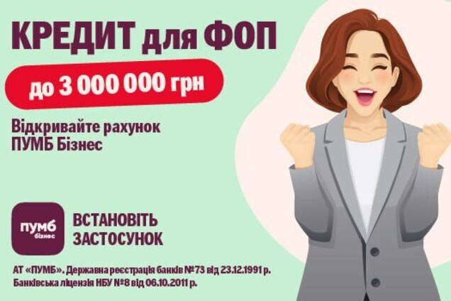 ПУМБ підвищив ліміт онлайн-кредитування для ФОП до 3 млн грн