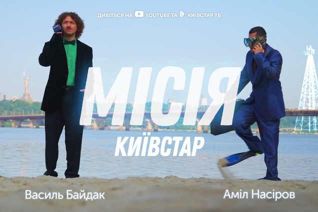 'Миссия Киевстар': новый мини-сериал с Василием Байдаком и Амилем Насировым