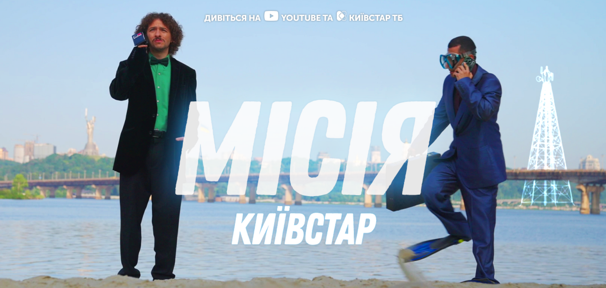 'Місія Київстар': новий мінісеріал з Василем Байдаком та Амілем Насіровим