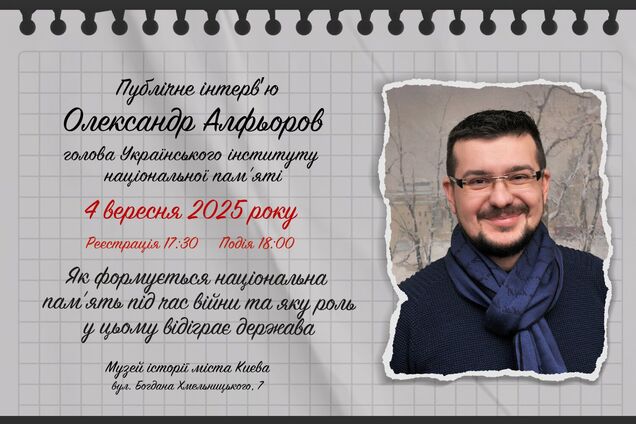 'Як формується нацпам’ять під час війни': голова Українського інституту нацпам’яті Алфьоров дасть інтерв'ю у музеї 'Голоси мирних' Фонду Ріната Ахметова