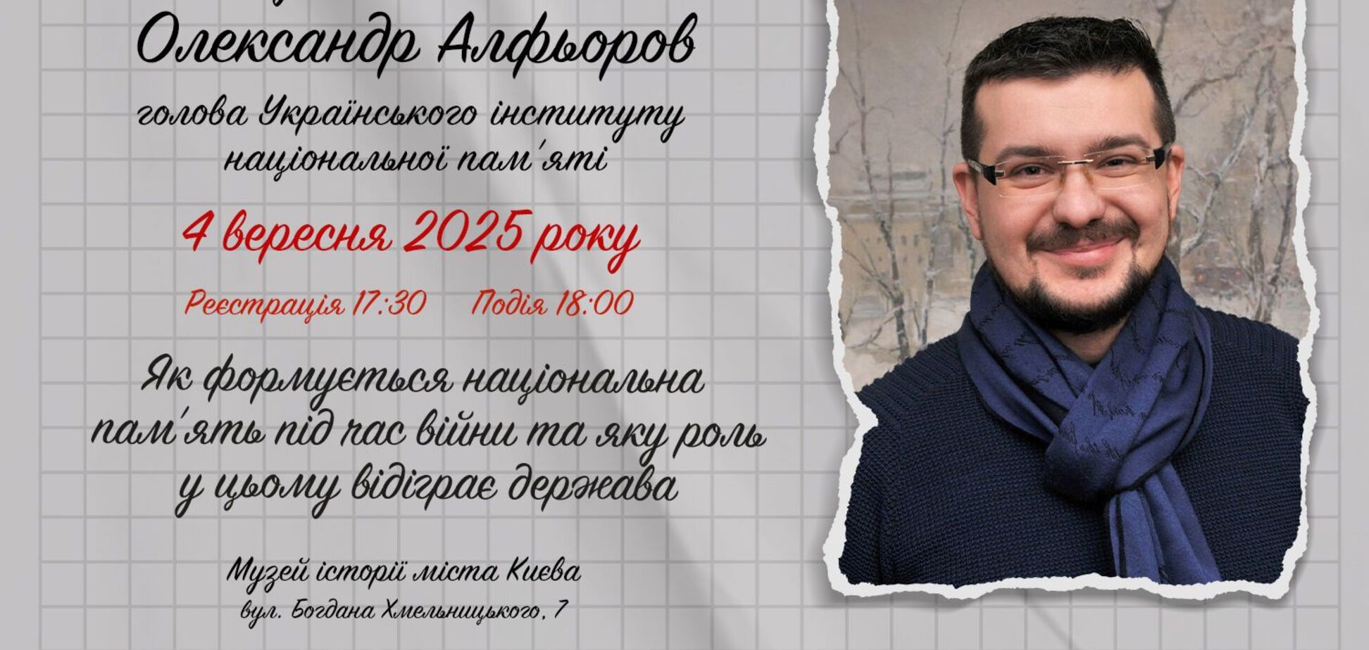 'Як формується нацпам’ять під час війни': голова Українського інституту нацпам’яті Алфьоров дасть інтерв'ю у музеї 'Голоси мирних' Фонду Ріната Ахметова