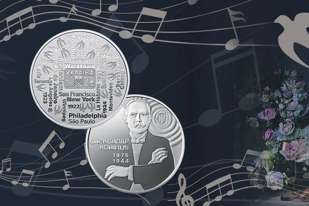 Памятная монета 150 лет со дня рождения Александра Кошица