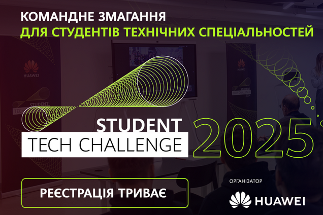 Huawei Ukraine проведе командні змагання для студентів Student tech challenge-2025