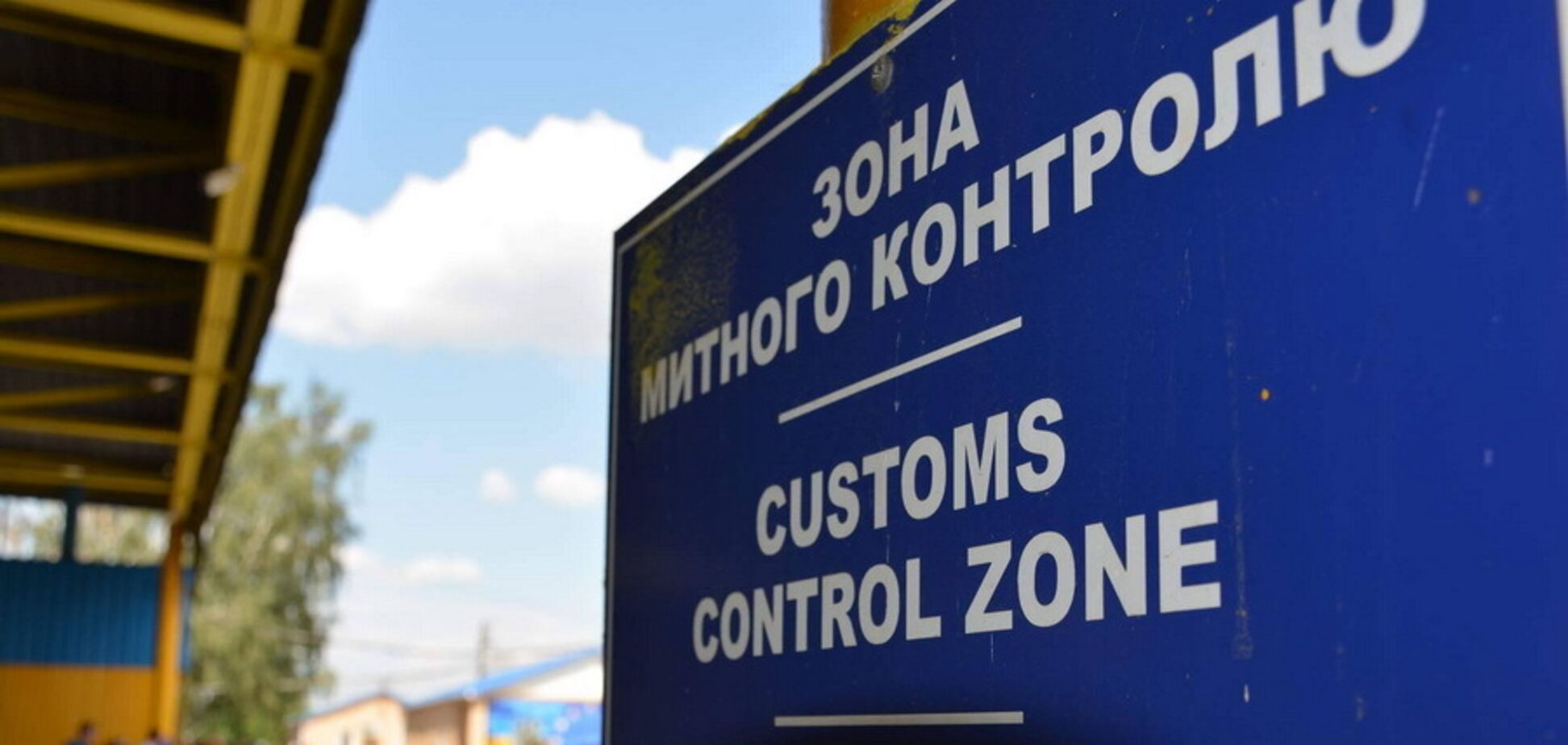 Зона митного контролю. Ілюстрація