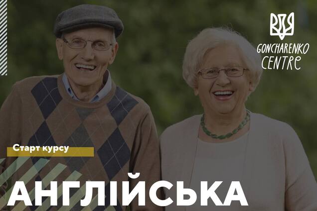 У 'Гончаренко центрах' запустили безкоштовний онлайн-курс англійської для літніх людей