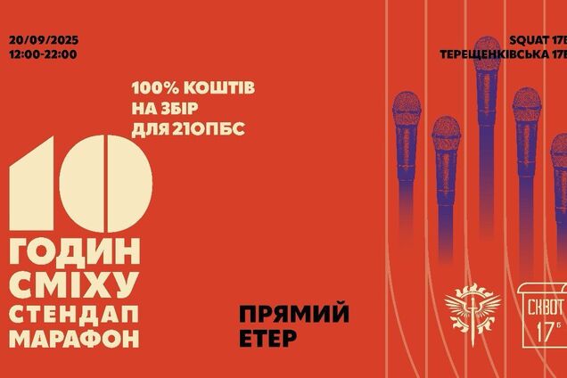 10 годин сміху офлайн та онлайн: у Києві відбудеться стендап-марафон на підтримку ЗСУ