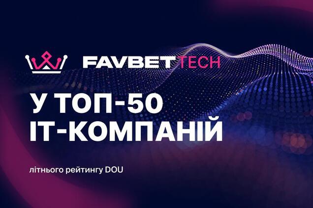 Favbet Tech попал в летний рейтинг DOU "Топ-50 ІТ-компаний Украины"