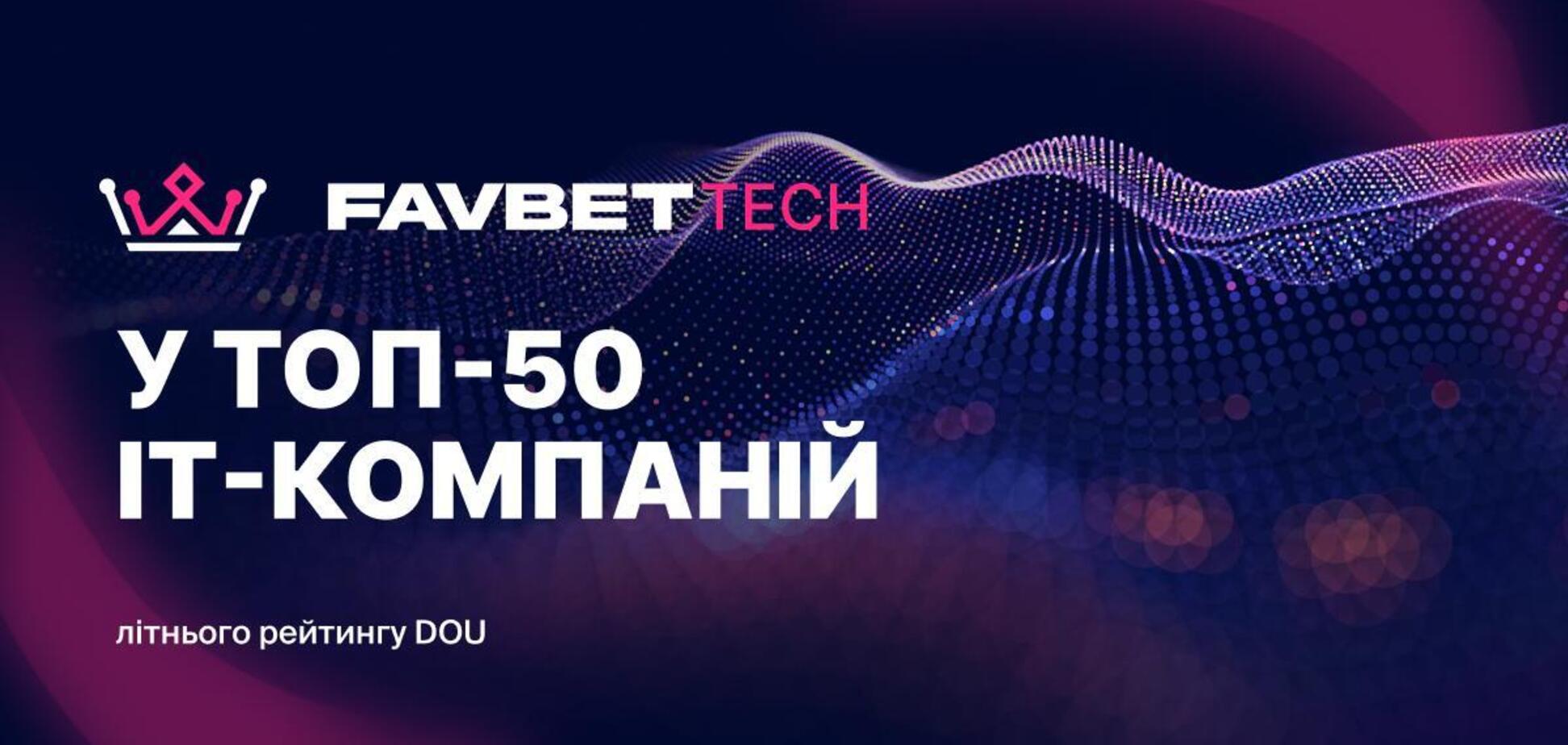 Favbet Tech попал в летний рейтинг DOU "Топ-50 ІТ-компаний Украины"