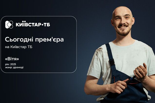 На 'Киевстар ТВ' стартует первый оригинальный сериал собственного производства 'Витя': когда премьера