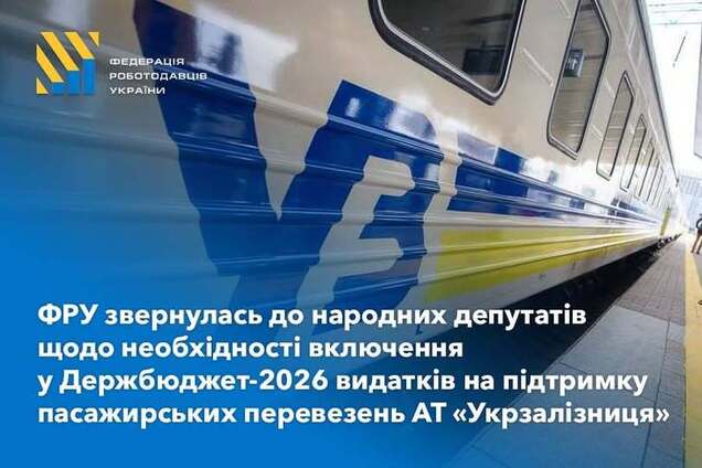 ФРУ призвала депутатов выделить 'Укрзализныце' финансирование из госбюджета