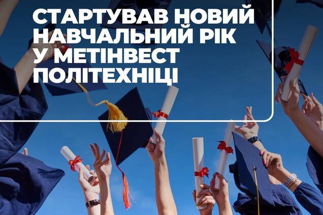 У 'Метінвест' Політехніці почався четвертий навчальний рік: серед студентів – ветерани війни та оборонці Маріуполя