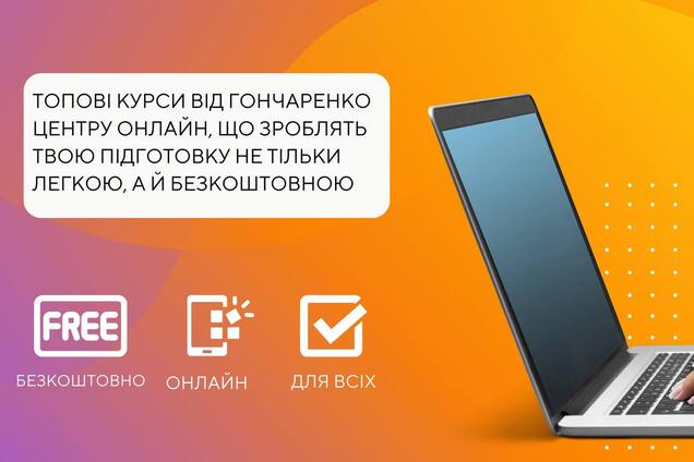 'Гончаренко центри' запустять програму підготовки до НМТ для українських школярів