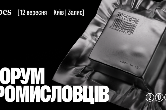 Форум Промышленников: Сделано в Украине – это событие от Forbes, посвященное украинской индустрии