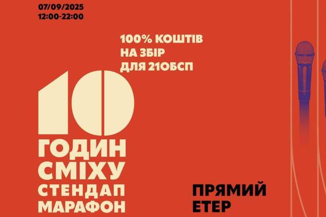 У Києві відбудеться стендап-марафон на підтримку ЗСУ