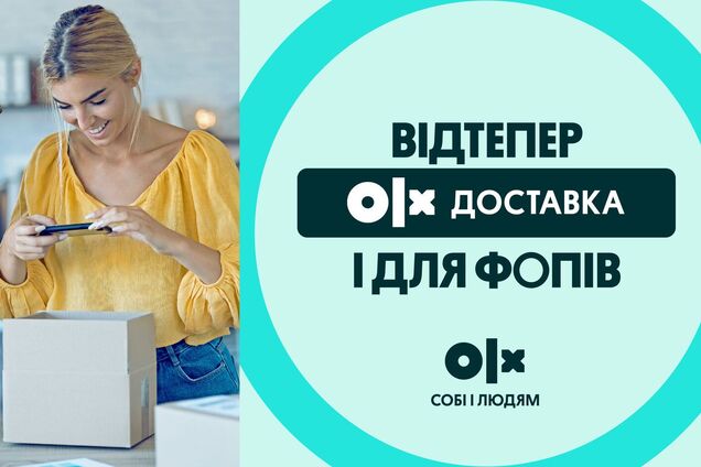 OLX Доставка для бізнесу: зручний та безпечний інструмент онлайн-торгівлі