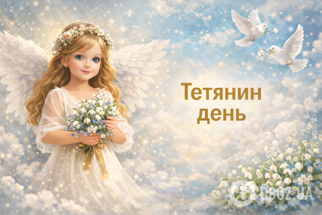 З Днем Тетяни: красиві привітання для іменинниці