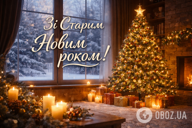Із Старим Новим роком: теплі привітання