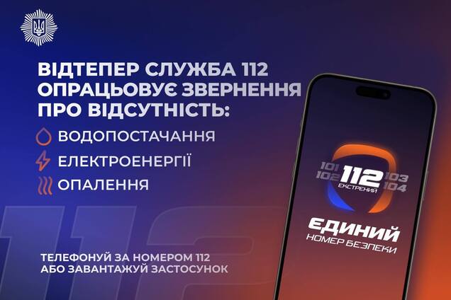 Служба 112 допомагатиме українцям під час НС в енергетиці: про що можна буде дізнатися
