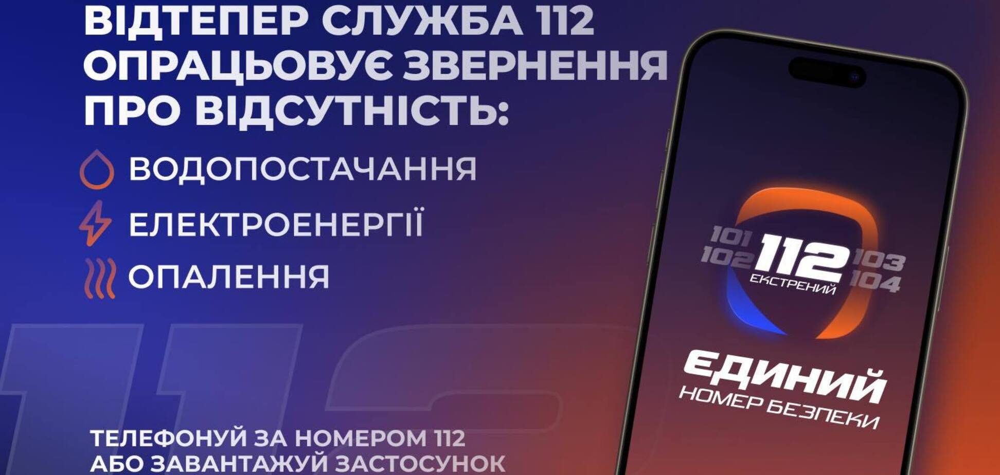 Служба 112 будет помогать украинцам во время ЧС в энергетике: о чем можно будет узнать