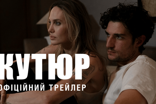 'Кутюр' з Анджеліною Джолі вийде у прокат 5 березня: прем'єра українського трейлера