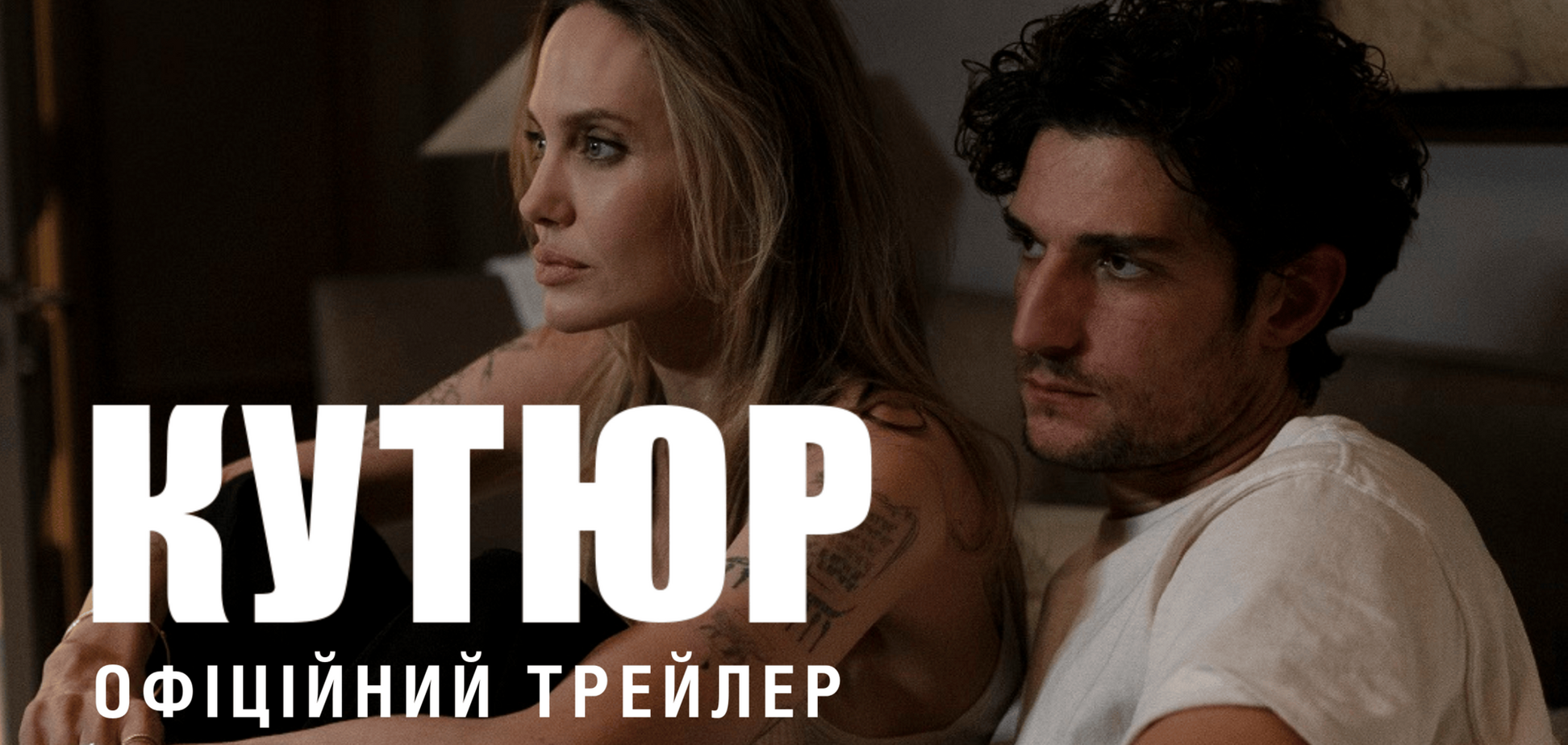'Кутюр' с Анджелиной Джоли выйдет в прокат 5 марта: премьера украинского трейлера