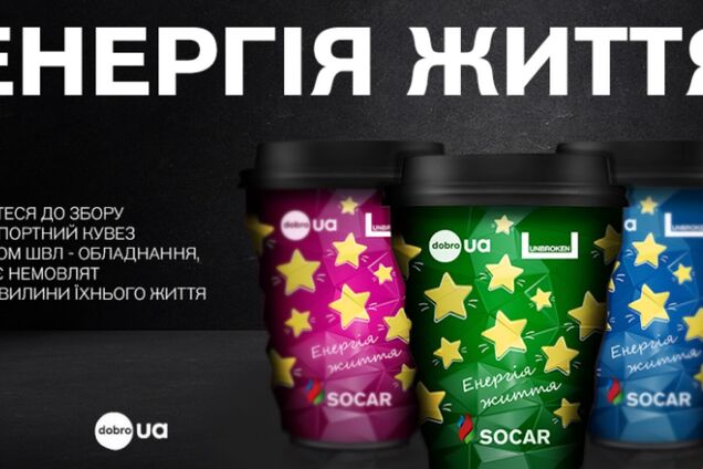 SOCAR с партнерами собрали уже более 1,5 млн грн на реанимационное оборудование для центра UNBROKEN