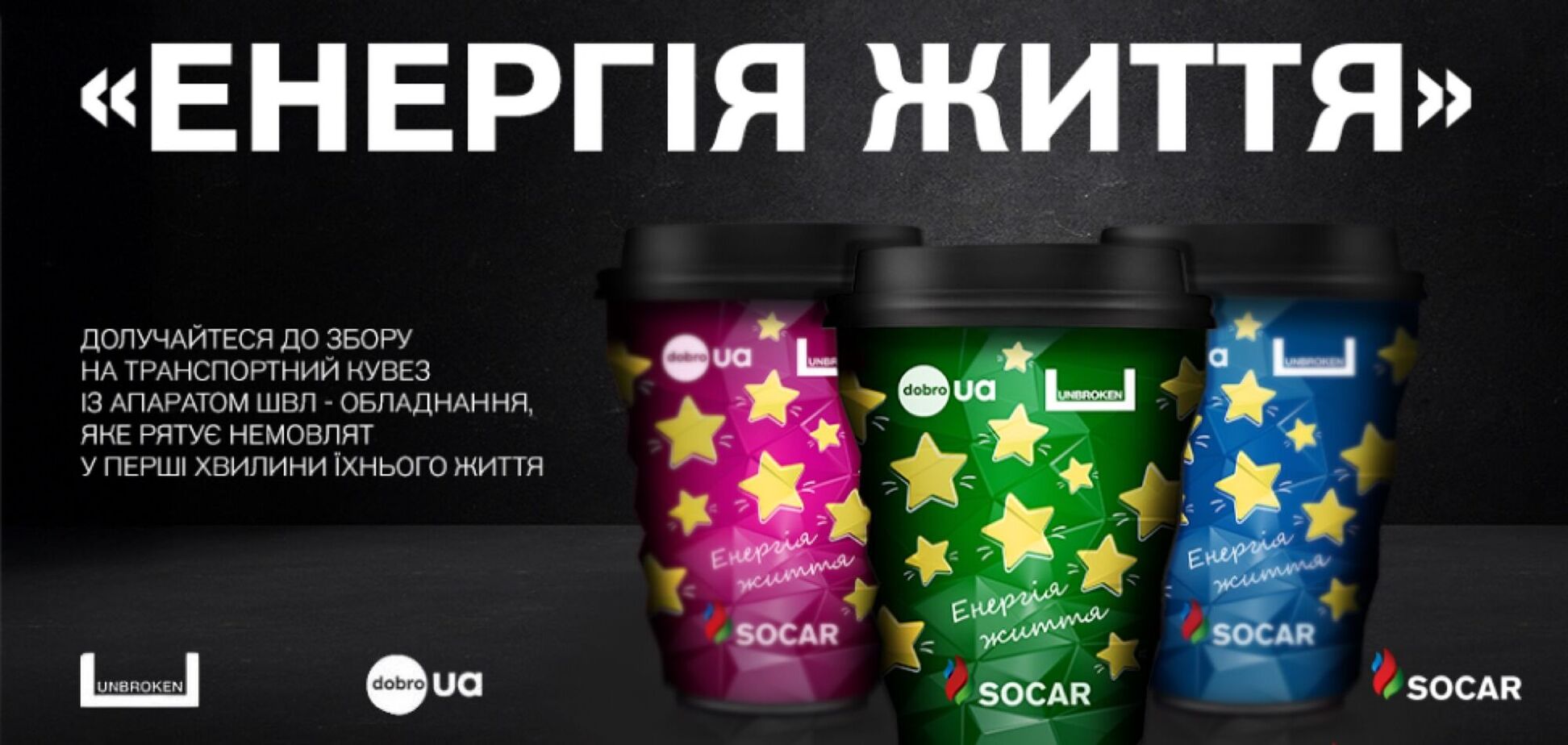 SOCAR із партнерами зібрали вже понад 1,5 млн грн на реанімаційне обладнання для центру UNBROKEN