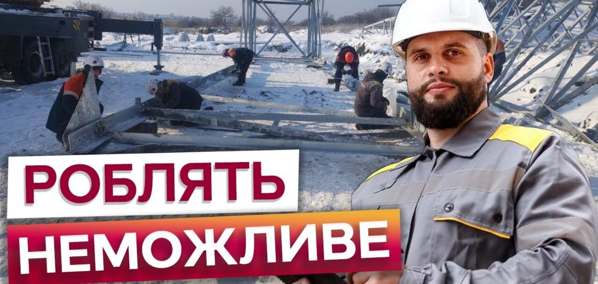 'Через пів години не відчуваєш рук і ніг': енергетики ДТЕК показали, як лагодять обладнання в морози