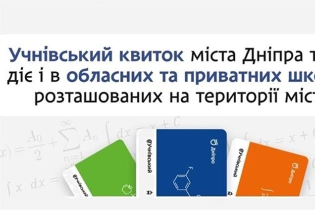 'єДніпро' зробив пільги для всіх школярів міста