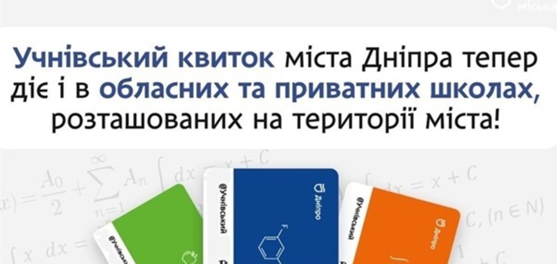 'єДніпро' зробив пільги для всіх школярів міста